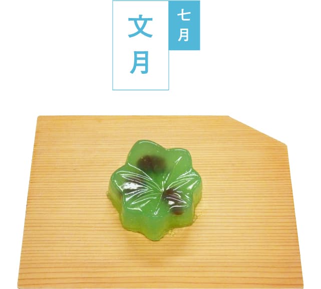 七月文月