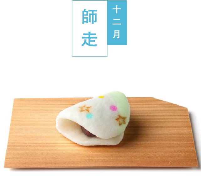十二月師走