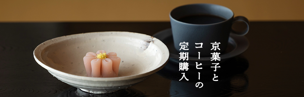 京菓子とコーヒーの定期購入